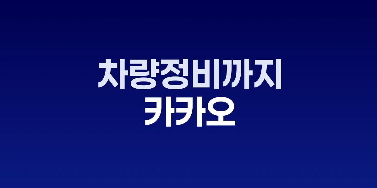 카카오 카나나 SK스피드메이트 MOU 체결식