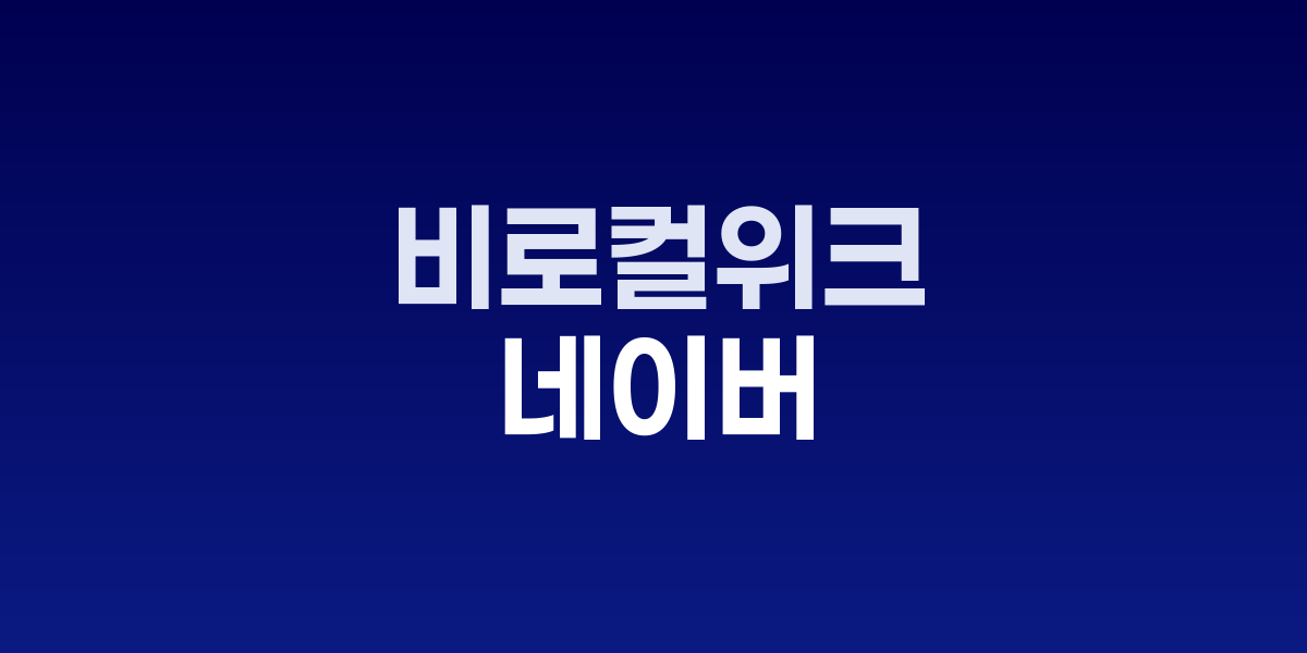 네이버 경주 비로컬위크 캠페인 홍보 이미지