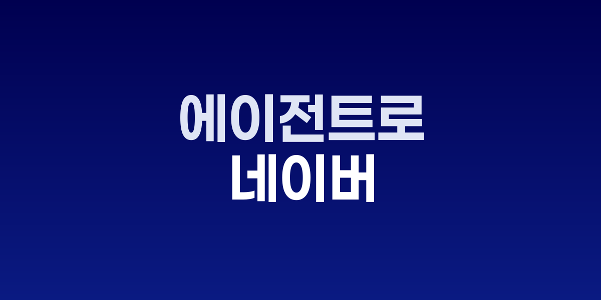 네이버 최수연 대표 실리콘밸리 AI 전략 발표