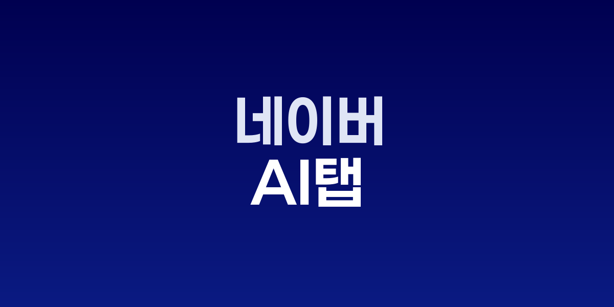 네이버 AI탭 검색 서비스 출시 발표
