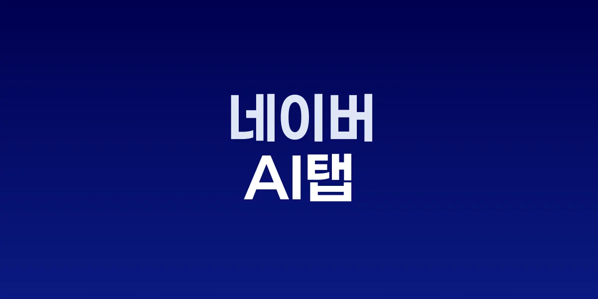네이버 AI탭 검색 서비스 출시 발표