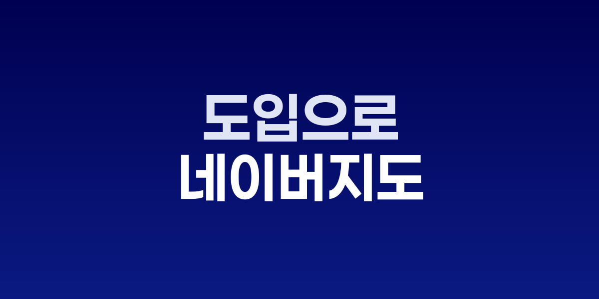 네이버 지도 예약 탭 서비스 발표 현장