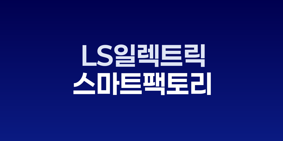 LS일렉트릭 청주 스마트공장 전경