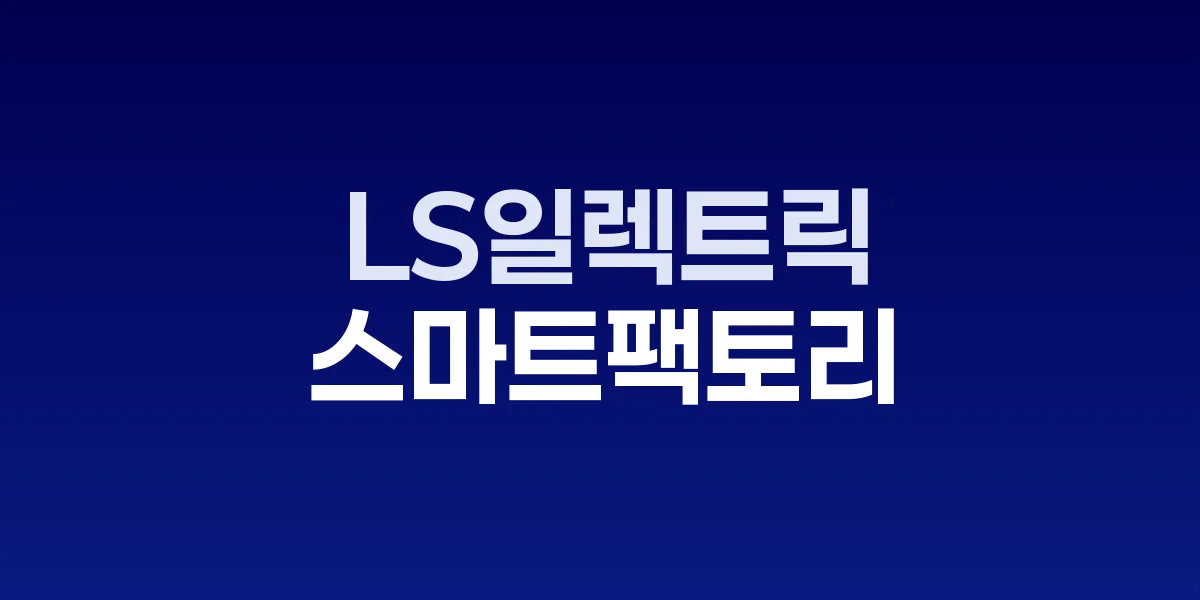 LS일렉트릭 청주 스마트공장 전경