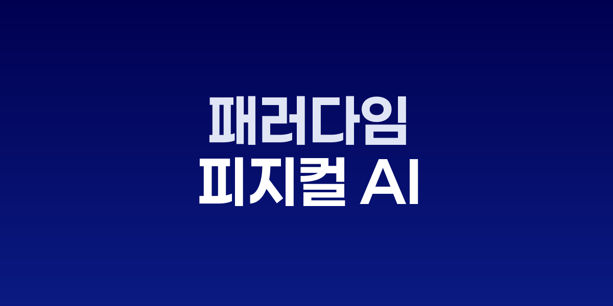 피지컬 AI와 디지털 트윈 웨비나 포스터