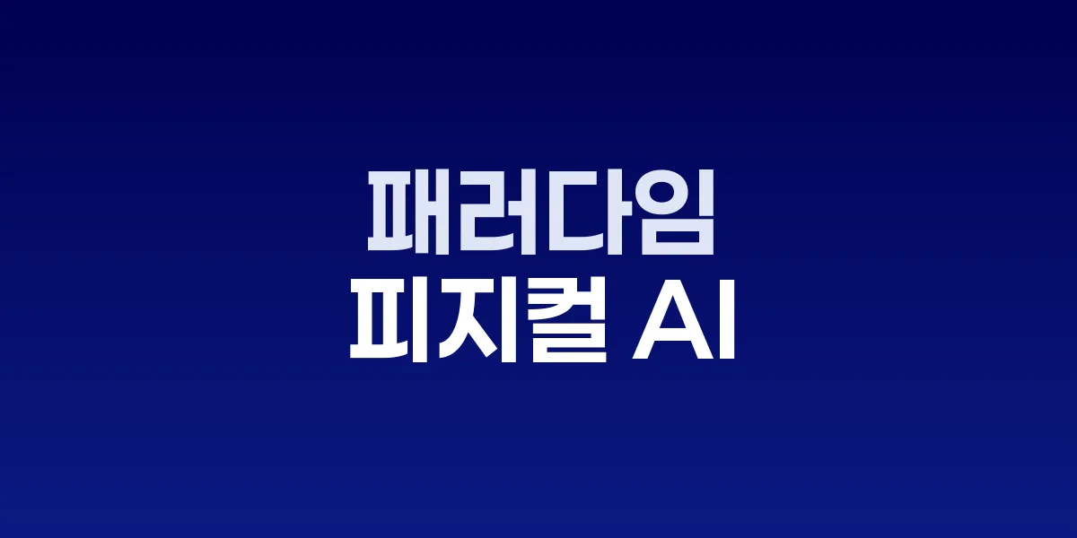 피지컬 AI와 디지털 트윈 웨비나 포스터