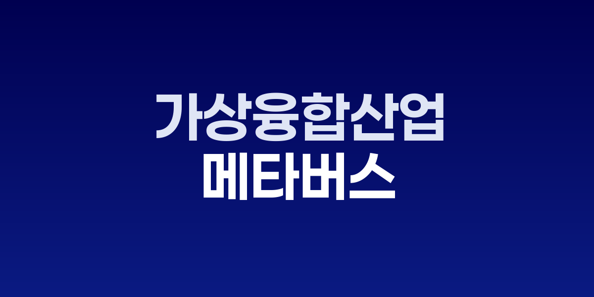 2025 가상융합산업대전 전시장 전경