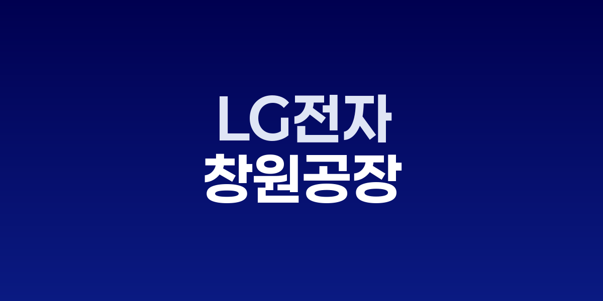 LG전자 창원 스마트파크 로봇 생산라인