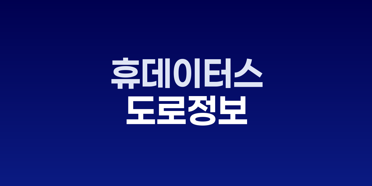 한진, 도로정보 DB 사업 본격화... '휴데이터스' 설립