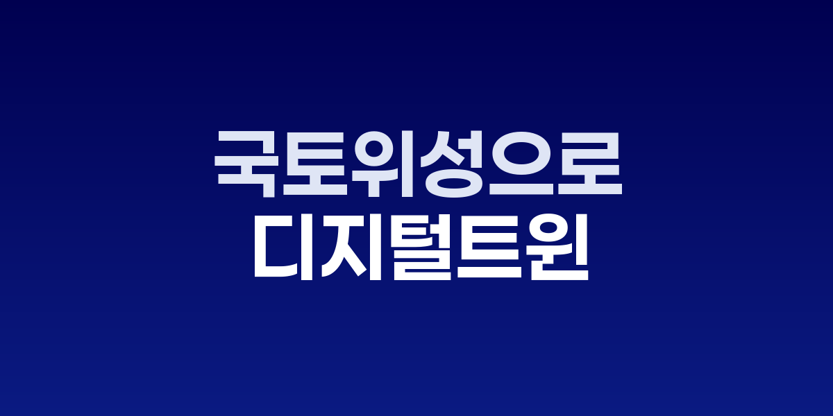 국토위성 1호 위성영상 및 국토지리정보원