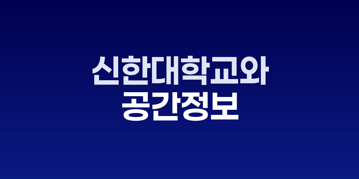 이지스-신한대학교 협약식 현장