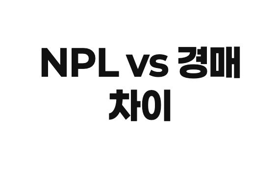 NPL 채권 서류와 부동산 경매 법원 건물이 대비되어 보여지는 인포그래픽