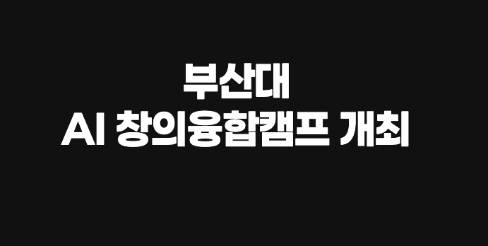 부산대 SW·AI 창의융합캠프에 참여한 학생들의 단체 활동 모습