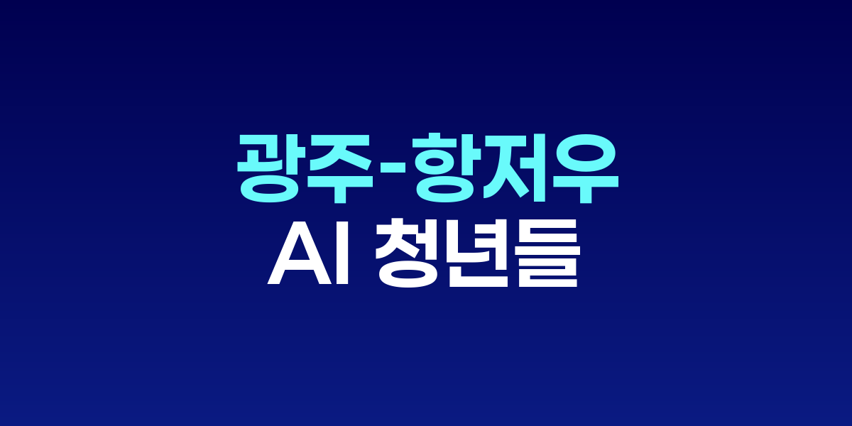 광주 차이나센터에서 열린 한중 AI 청년포럼 현장