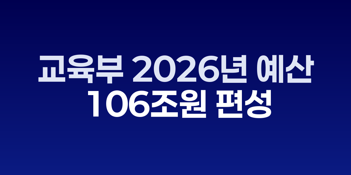 교육부 2026년 예산안 발표 현장과 유보통합 관련 자료