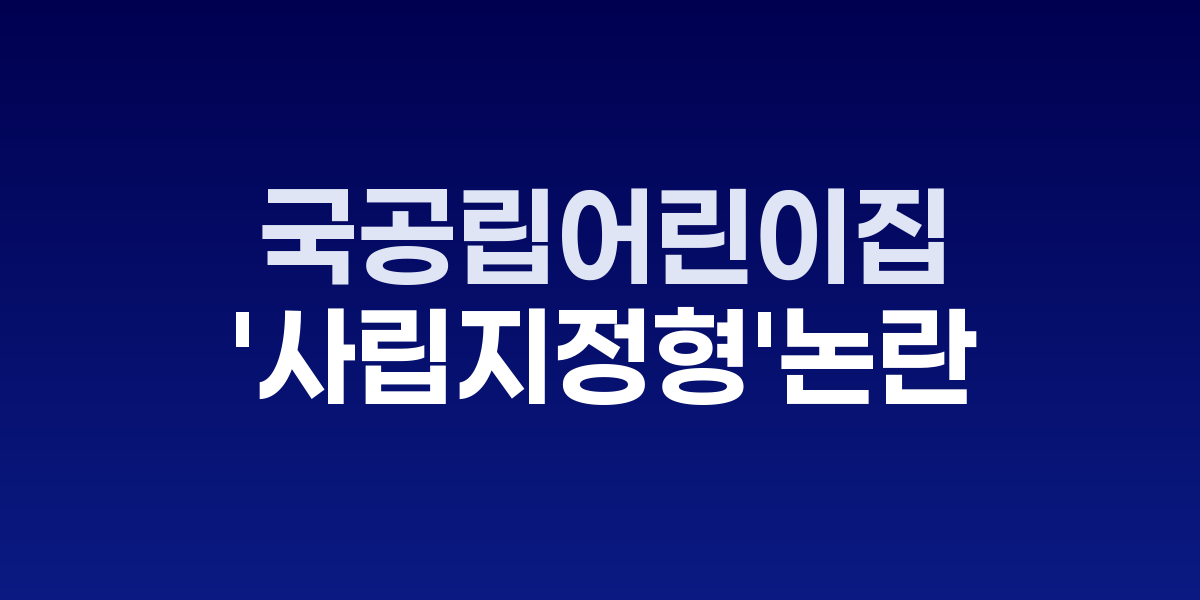 유보통합 정책 발표 현장과 국공립어린이집 전경