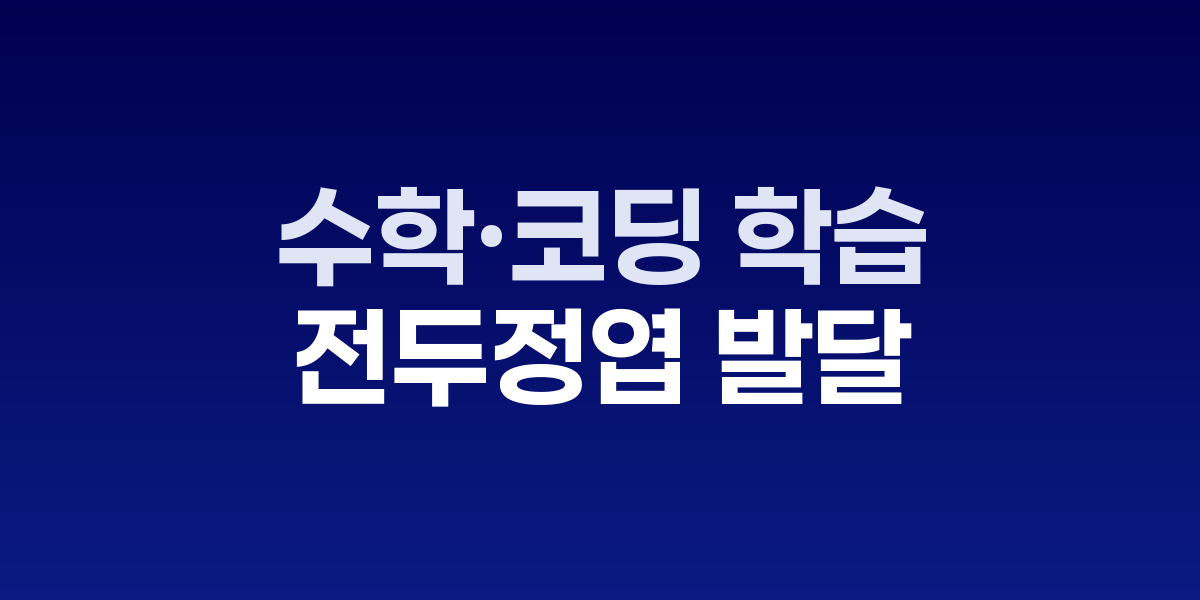 수학·코딩 학습 중인 학생과 뇌 활성화 이미지