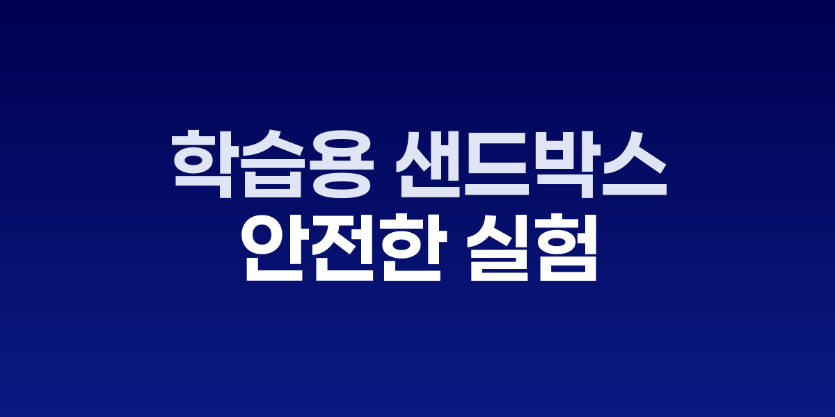 다양한 가상 환경에서 실험하는 학습자들의 모습