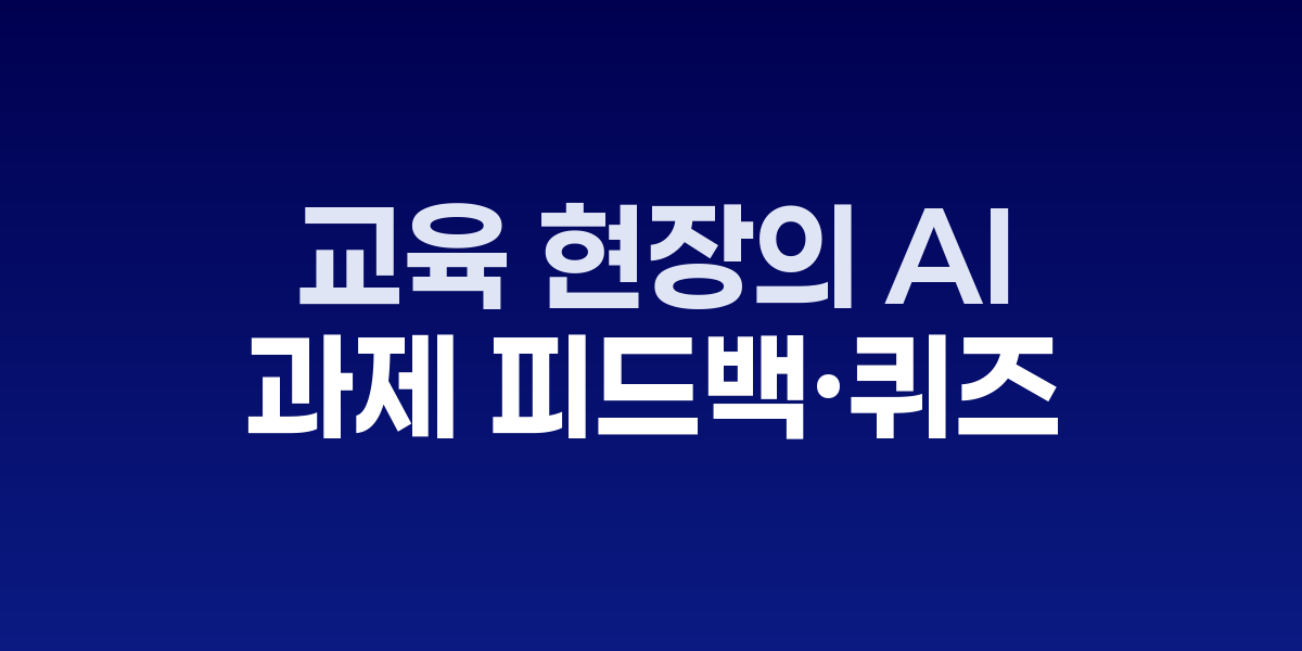 교실에서 AI 피드백 시스템을 활용하는 교사와 학생들