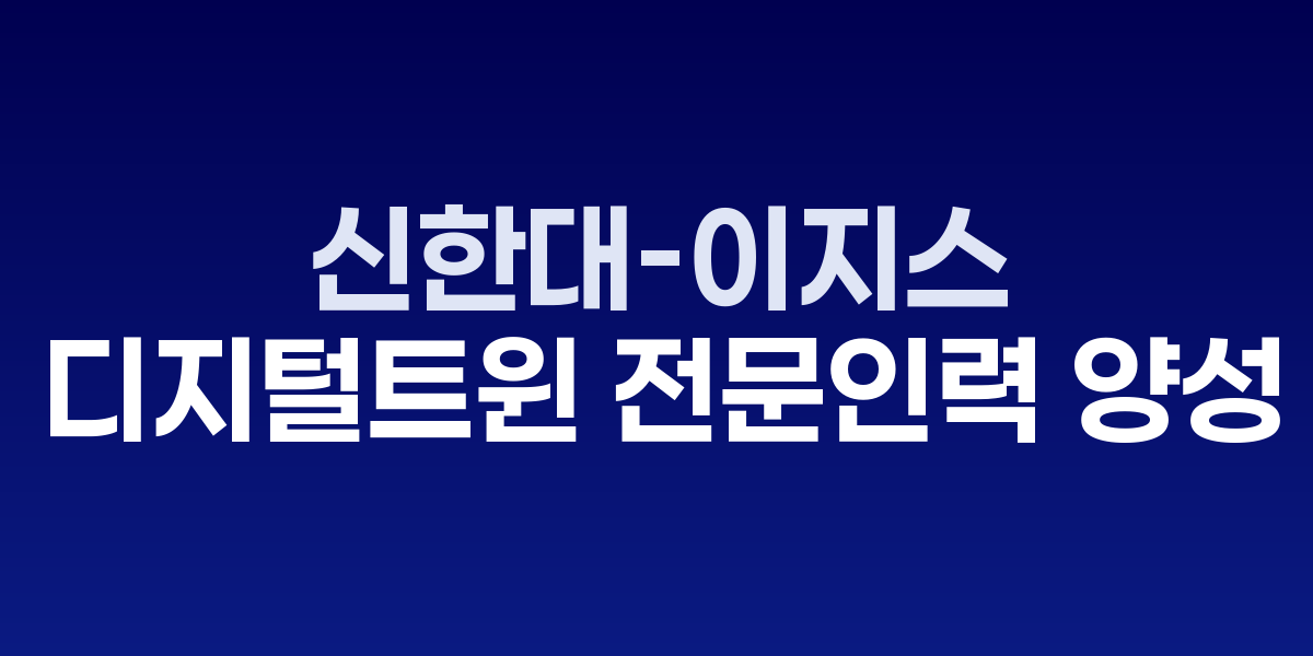 신한대학교와 이지스 업무협약 체결식 현장