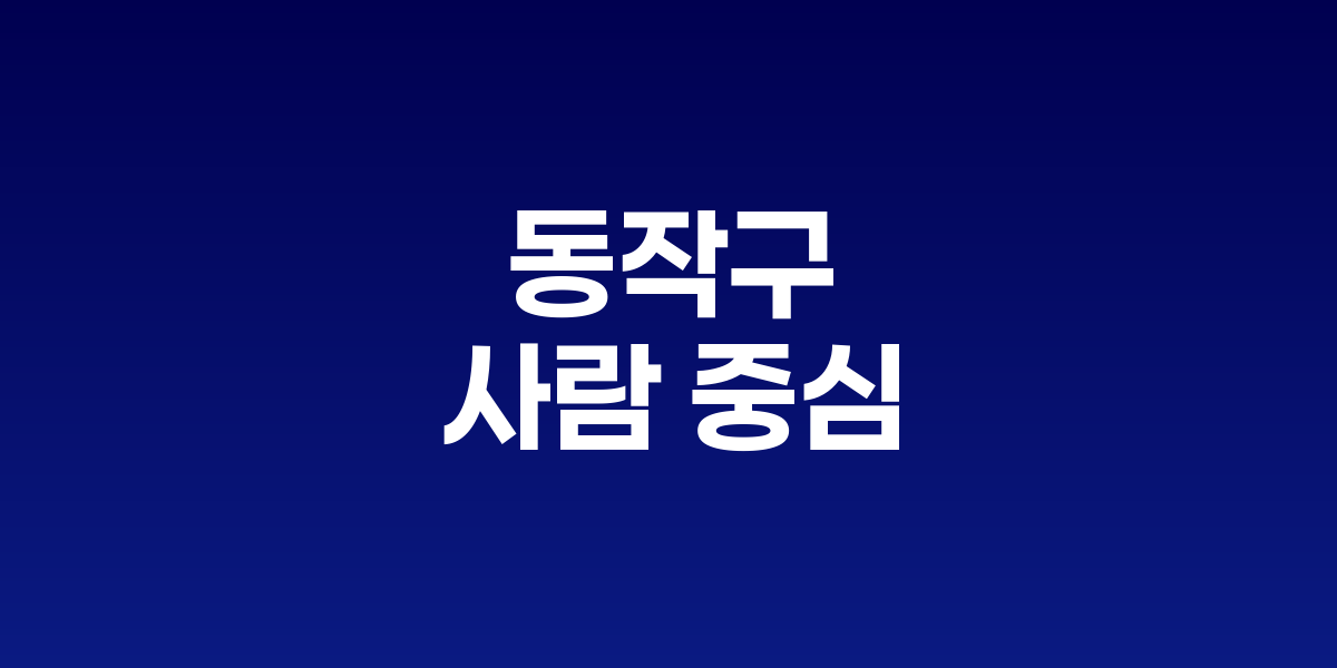 동작구 김영림 의원
