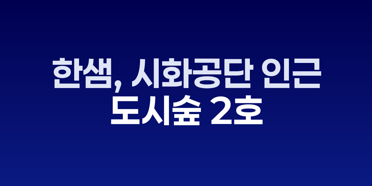 한샘-평화의숲 업무협약 체결 기념 사진