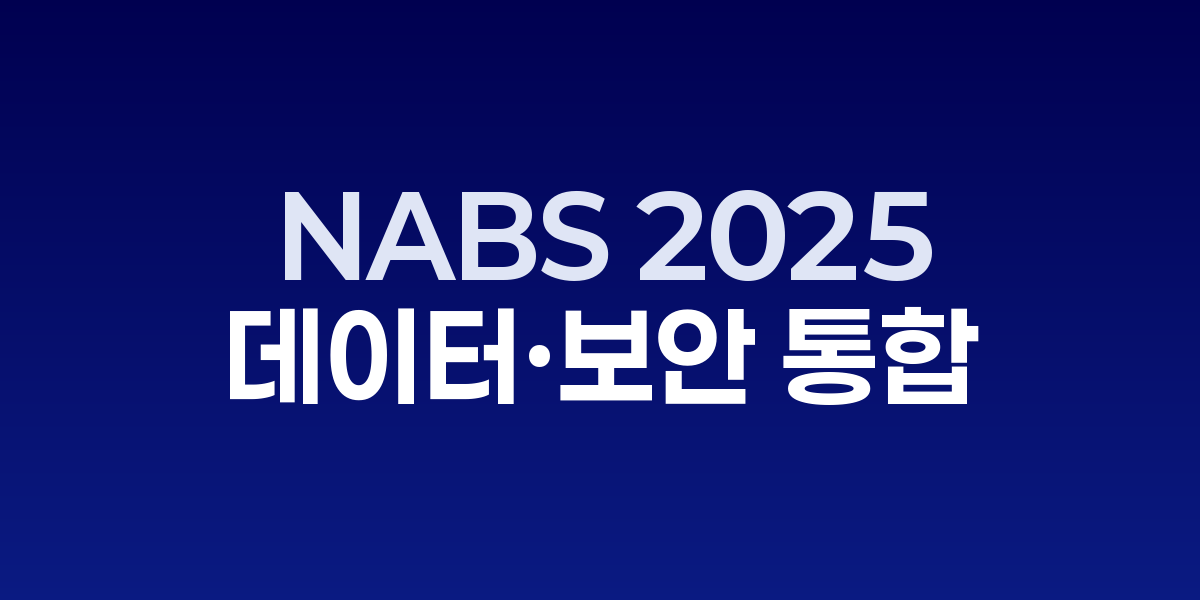NABS 2025 컨퍼런스 행사장과 AI·데이터·보안 통합 전략 발표 현장