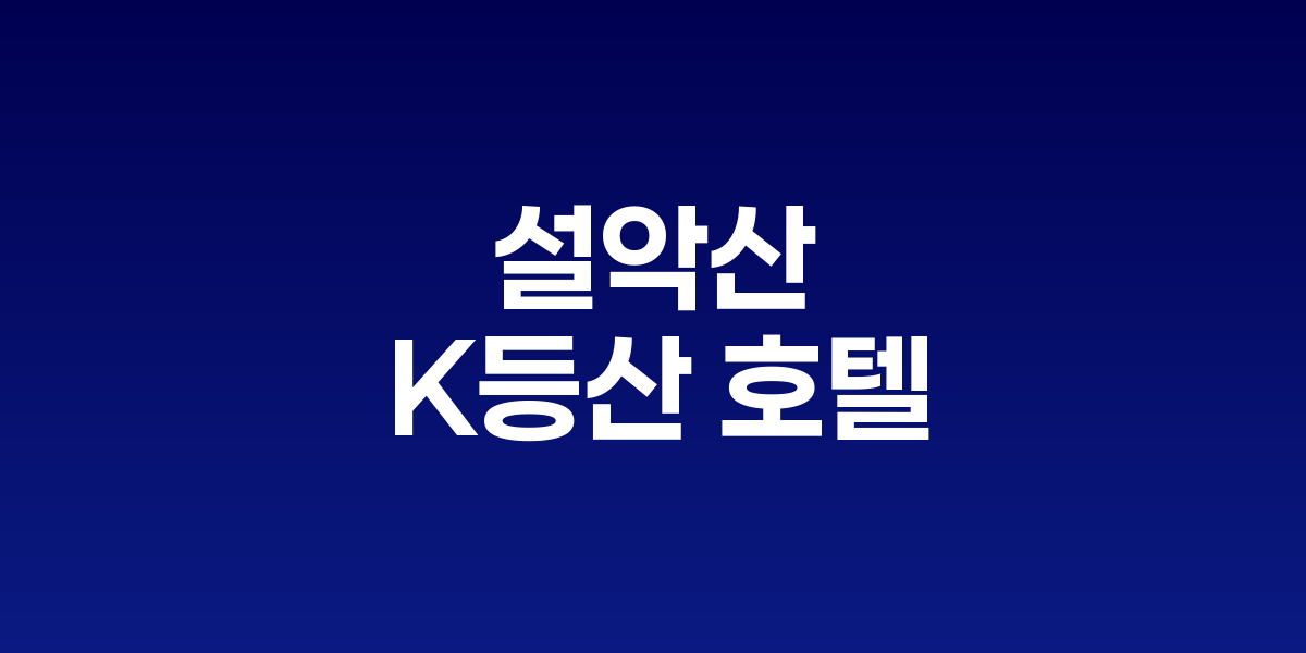 설악산 단풍철 풍경과 인근 호텔 전경