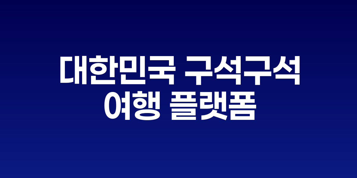 대한민국 구석구석 여행 플랫폼 모바일 앱 화면