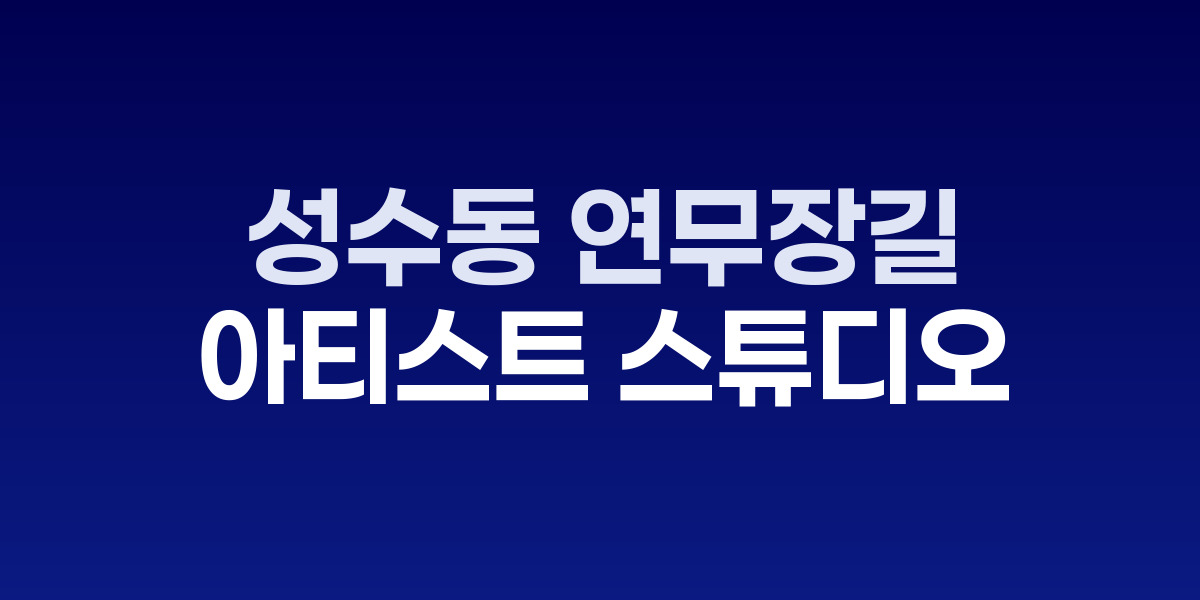 성수동 연무장길의 스니커 연구소와 벽화가 그려진 미니멀한 건물들