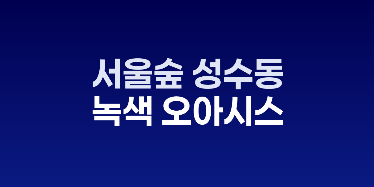서울숲의 넓은 잔디밭과 나무들 사이로 보이는 한강변 풍경