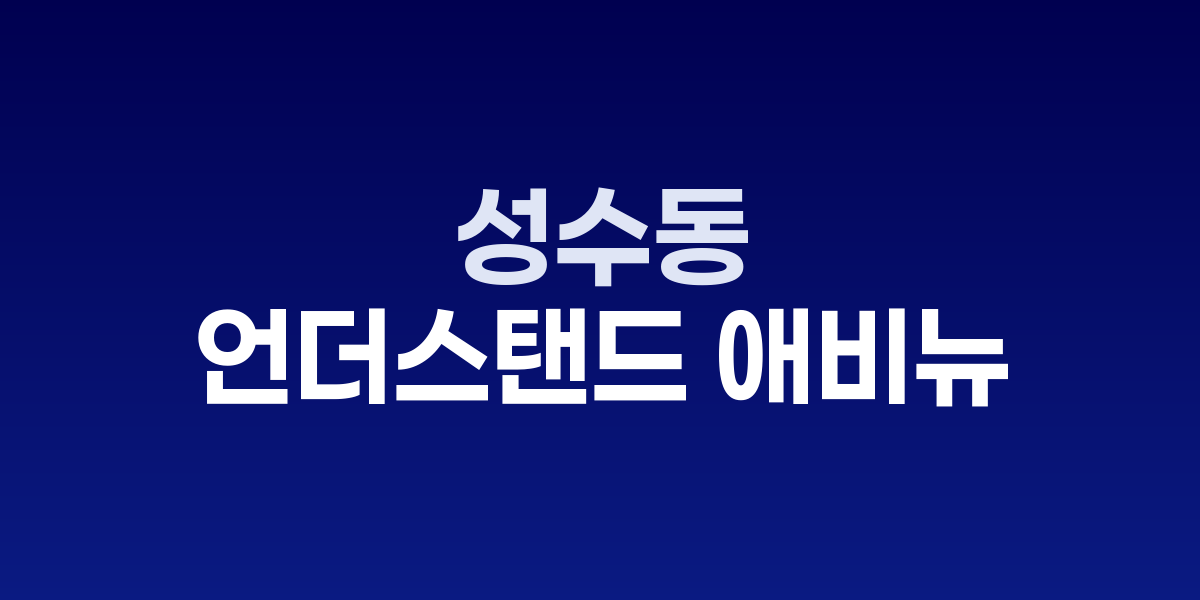 성수동 언더스탠드 애비뉴의 컬러풀한 컨테이너 건물들과 야외 무대 공간