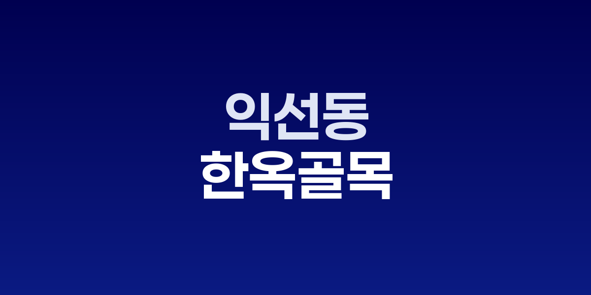 익선동 한옥골목의 전통 기와지붕과 현대적 간판이 조화를 이룬 골목길 풍경