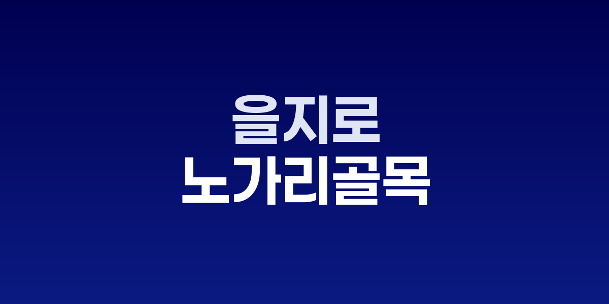 을지로 노가리골목의 네온사인과 인쇄소 간판들 사이로 보이는 야경