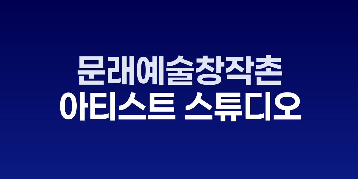 문래예술창작촌의 철공소와 아티스트 스튜디오가 함께 있는 골목길과 벽화들