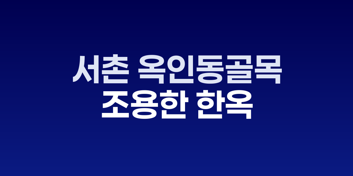 서촌 옥인동의 한옥과 저층 건물들이 어우러진 골목길과 작은 간판들