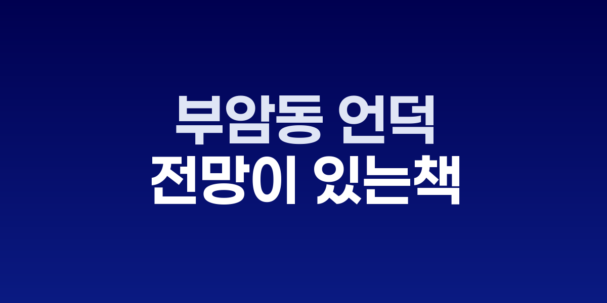 부암동 언덕 카페에서 바라본 계곡과 북한산 자락의 전망