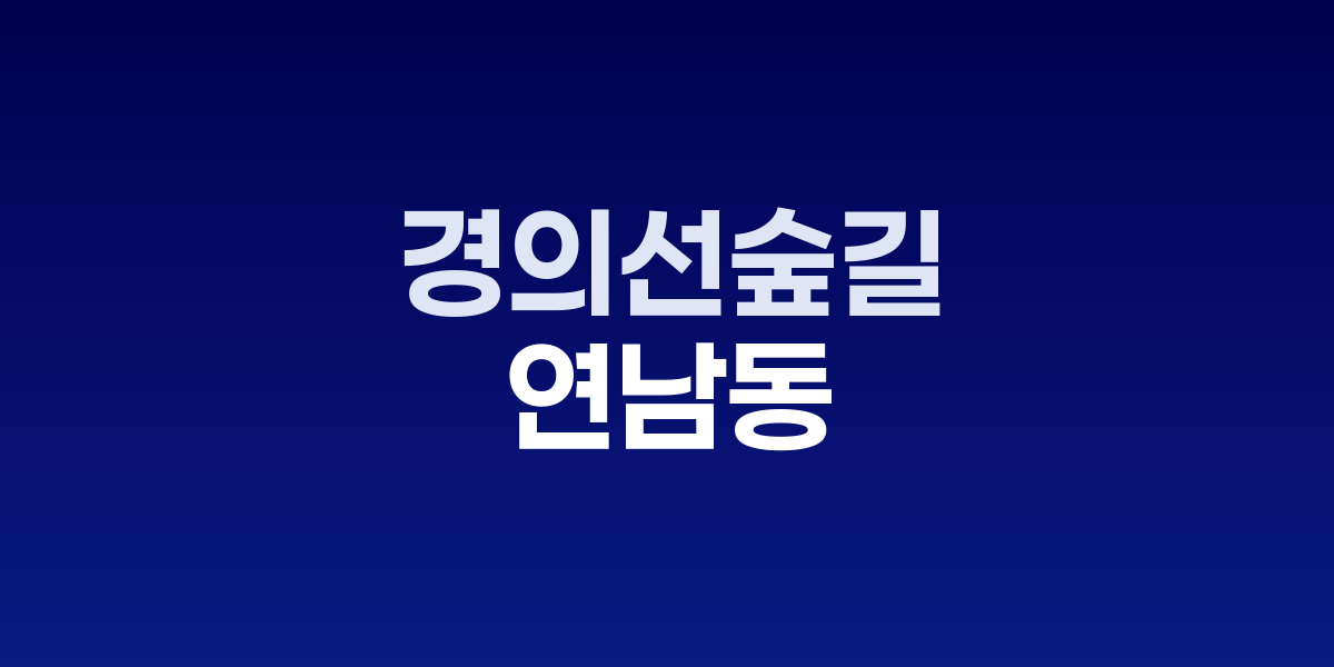 경의선숲길의 선형 공원과 양쪽으로 늘어선 인디 상점들의 모습
