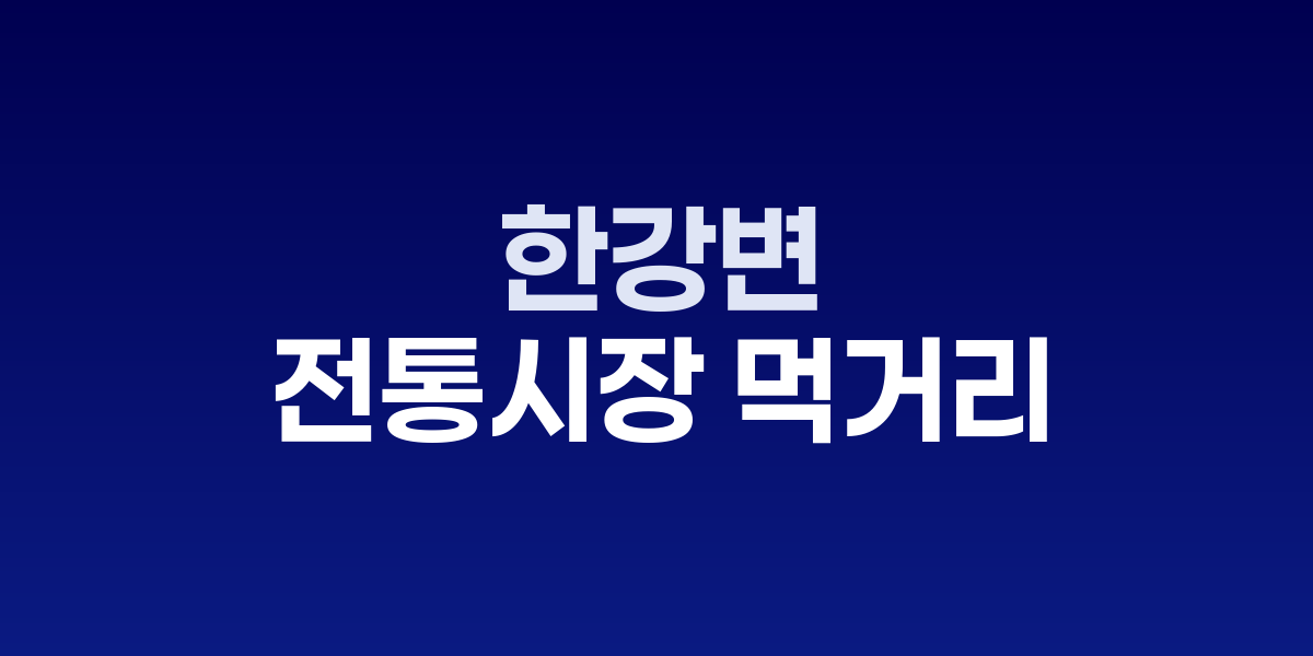 망원시장의 먹거리 골목과 망원한강공원의 일몰 풍경이 어우러진 모습