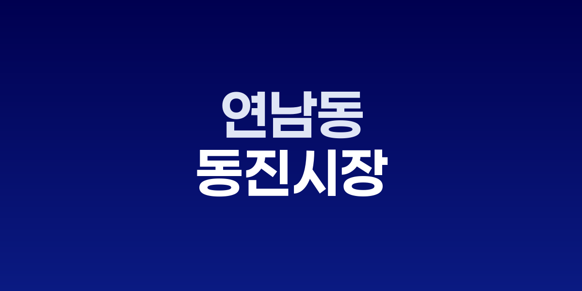 연남동 동진시장의 주말 벼룩시장과 빈티지 아이템들이 진열된 모습