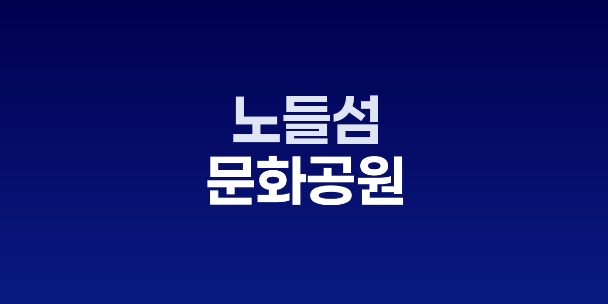 노들섬 문화공원의 야외 무대와 한강 파노라마 전망이 어우러진 모습