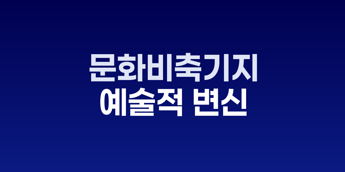 문화비축기지의 거대한 원형 탱크들과 현대적으로 개조된 문화공간 내부