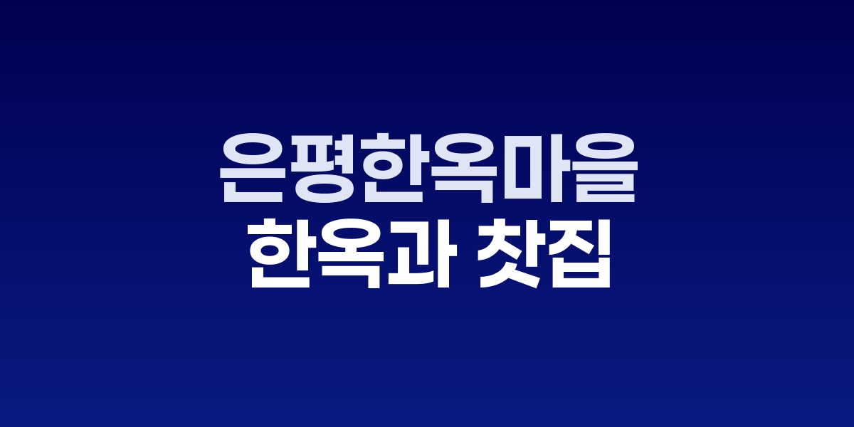 은평한옥마을의 현대식 한옥들과 북한산을 배경으로 한 조용한 마을 풍경