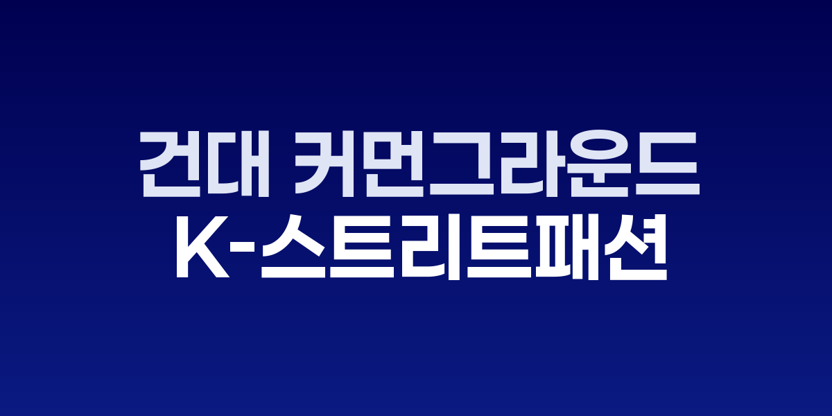 건대 커먼그라운드의 컬러풀한 컨테이너 건물들과 중앙 광장의 젊은이들