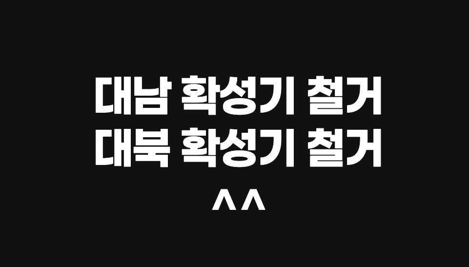 북한군이 전방 지역 대남 확성기를 철거하는 모습