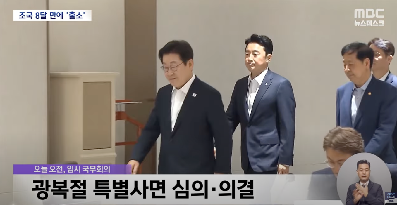 광복절 특별사면, 조국·정경심·윤미향 등 2,188명 사면·복권 관련 이미지