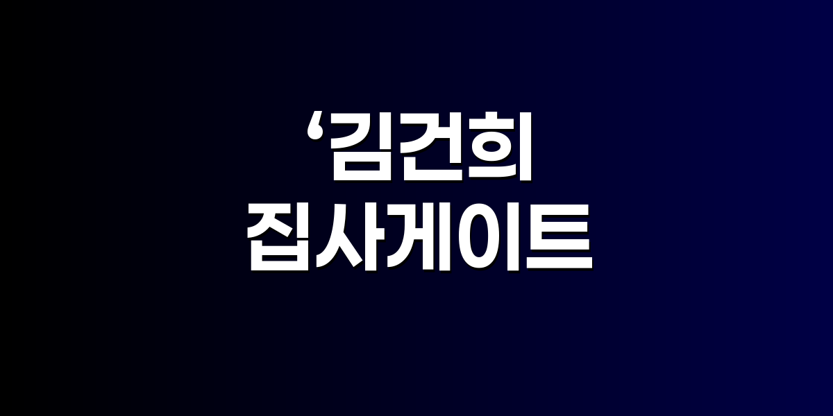 ‘김건희 집사’ 김예성 구속…IMS 투자 기업 수사 본격화 관련 이미지