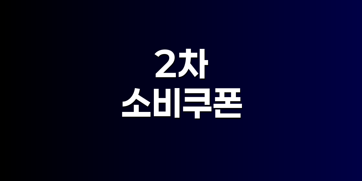 2차 소비쿠폰, 9월 22일 지급 확정…국민 90%에 1인당 10만원 관련 이미지