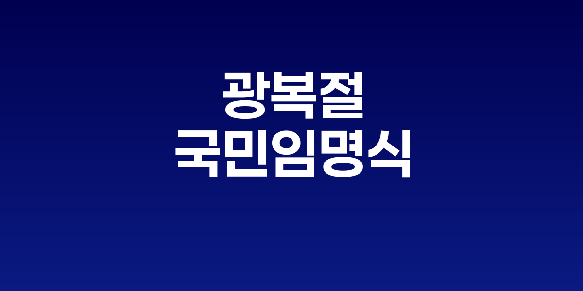 광화문광장에 설치된 원형 무대와 광복80년 기념 행사 준비 현장