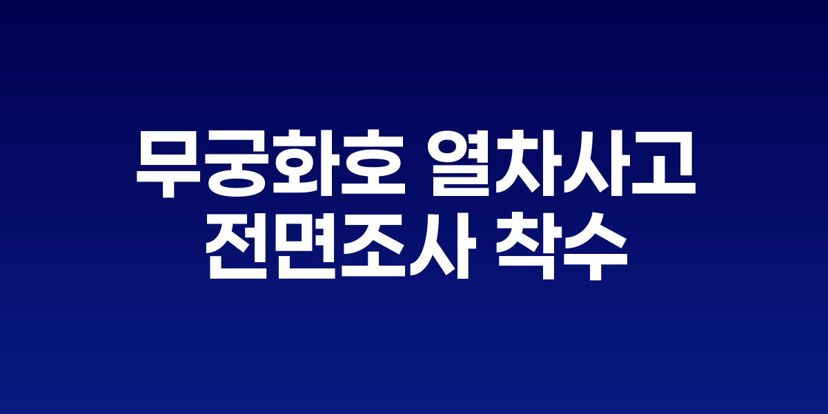 경북 청도 무궁화호 열차사고 현장 모습